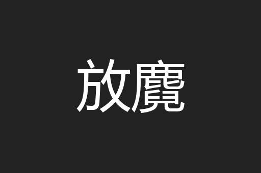 放麑