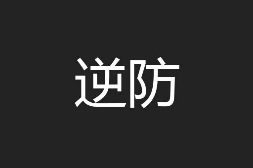 逆防