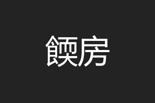 餪房