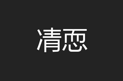 凊恧