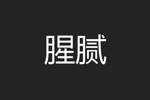 腥腻
