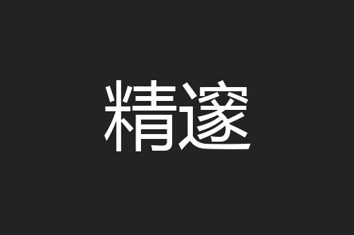 精邃