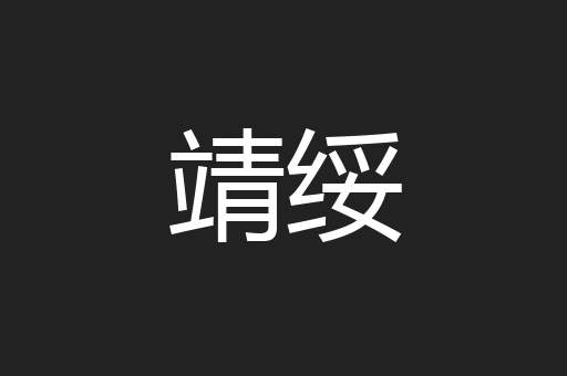 靖绥