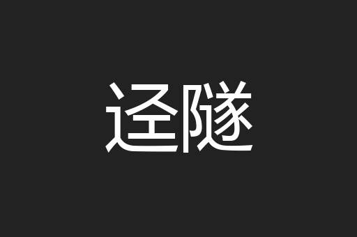 迳隧