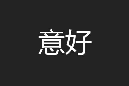 意好