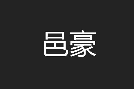 邑豪