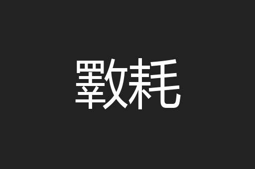 斁耗