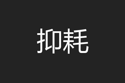 抑耗