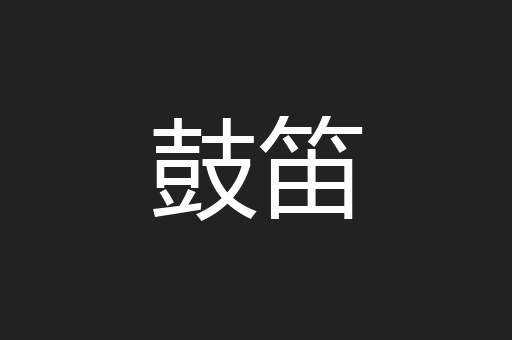 鼓笛