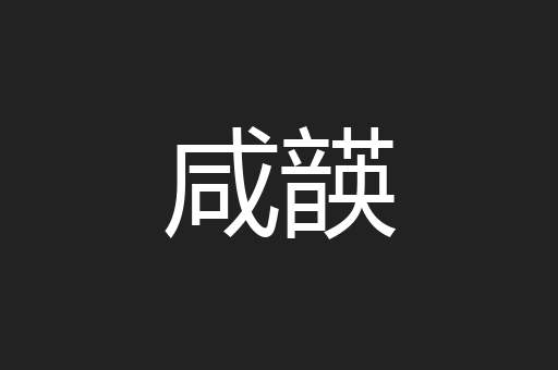 咸韺