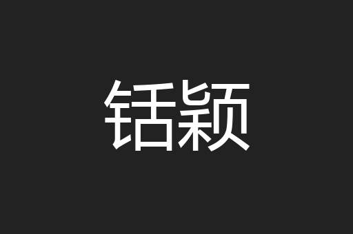 铦颖