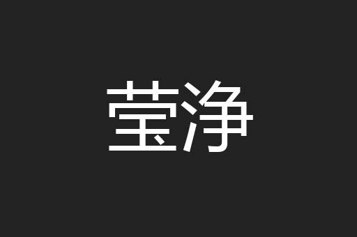 莹浄