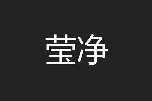 莹净
