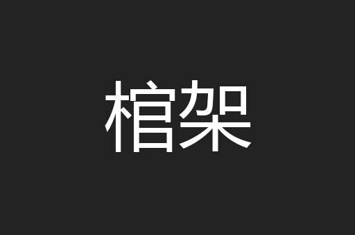 棺架