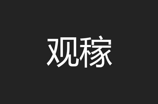 观稼