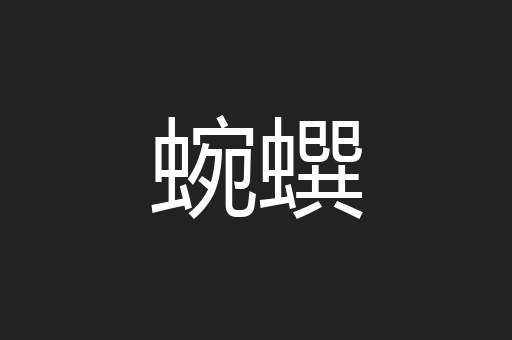 蜿蟤