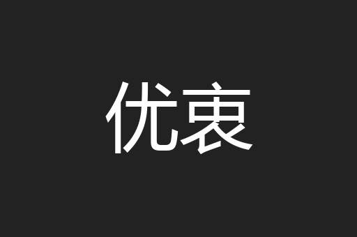 优衷