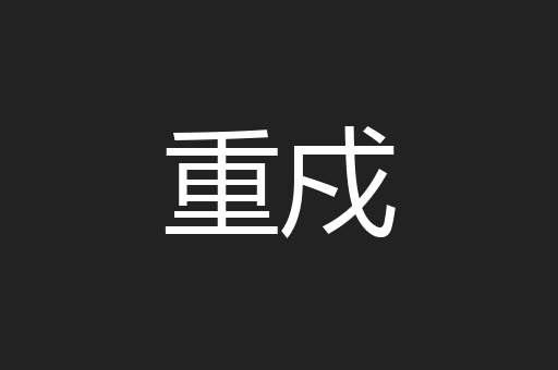 重戍