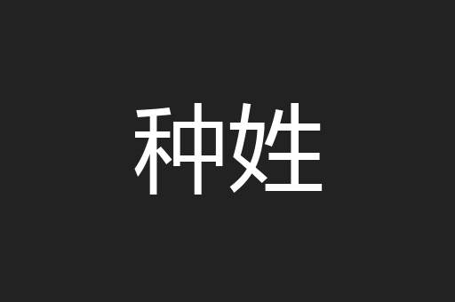 种姓