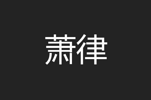 萧律
