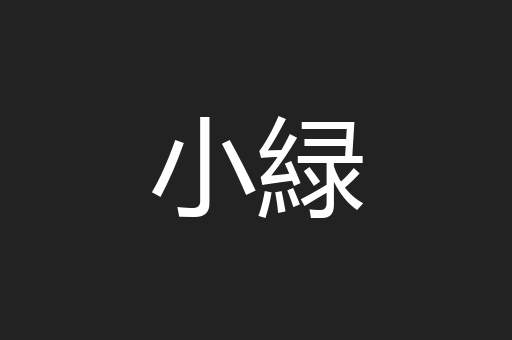 小緑