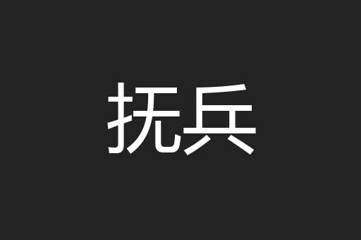 抚兵