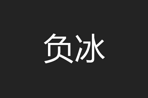 负冰