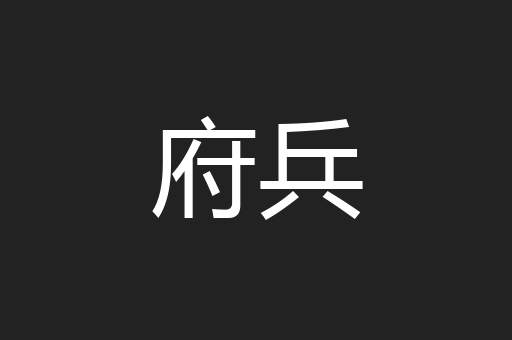 府兵