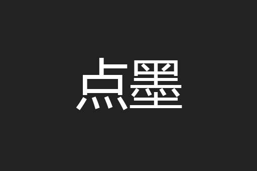 点墨