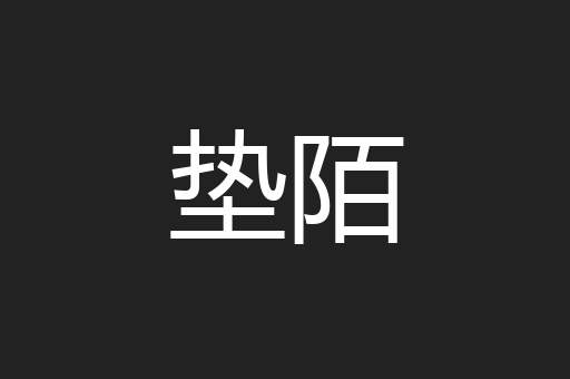 垫陌