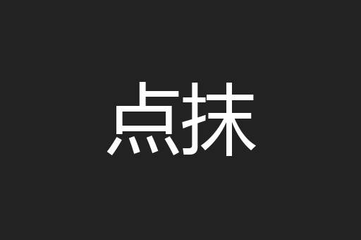 点抹