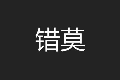 错莫