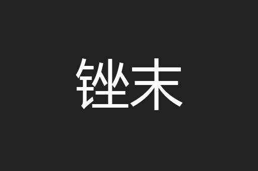 锉末