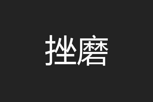 挫磨