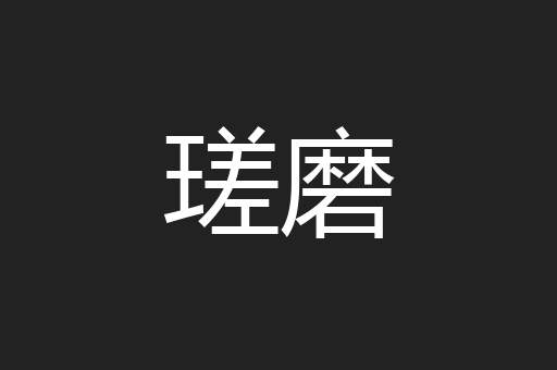 瑳磨