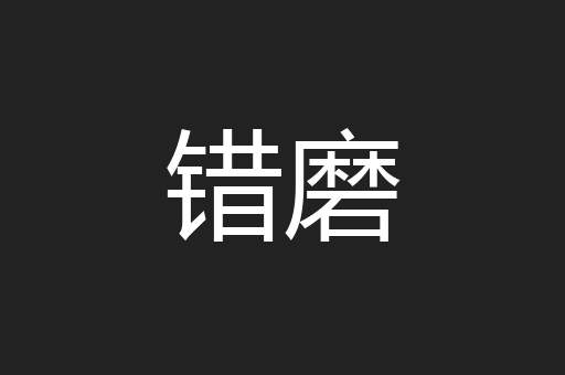 错磨