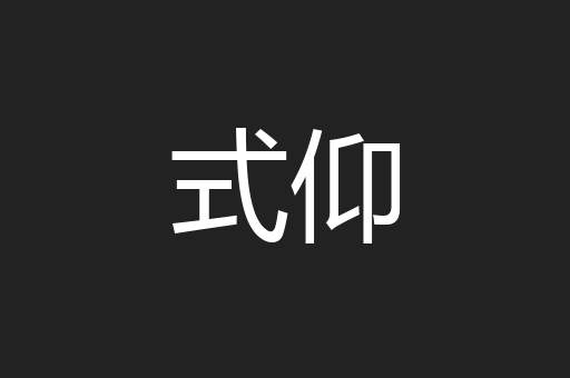 式仰