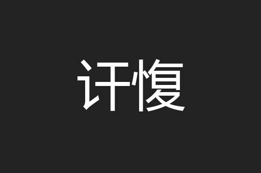 讦愎