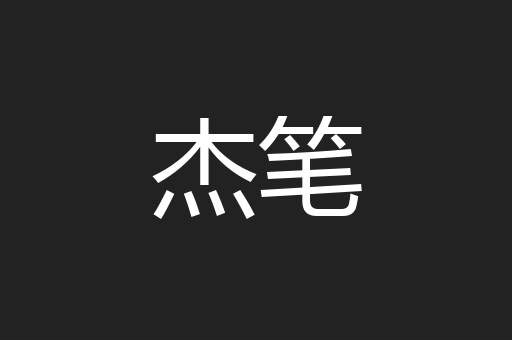 杰笔