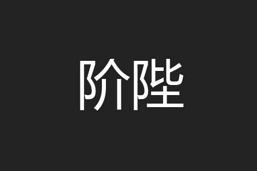 阶陛