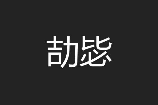 劼毖