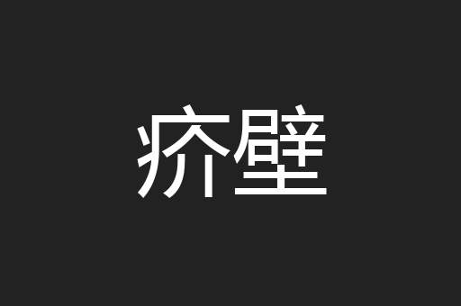疥壁
