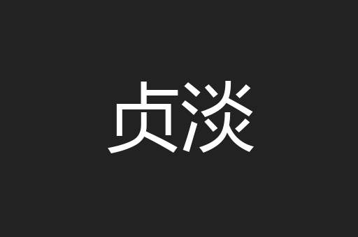 贞淡