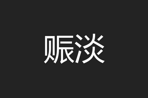 赈淡