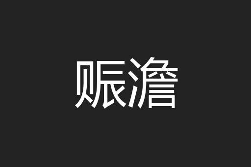 赈澹