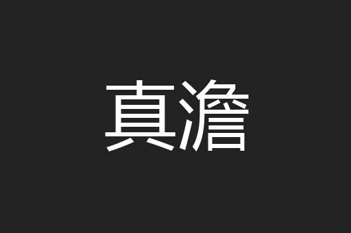真澹
