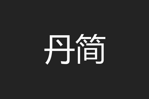 丹简