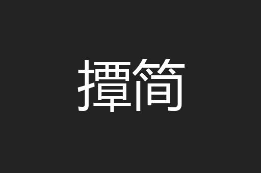 撢简