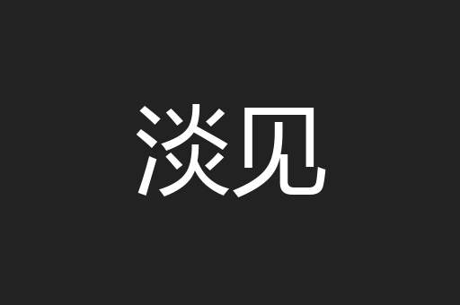 淡见