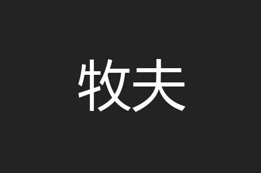 牧夫